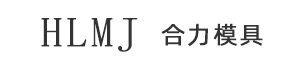 协力模具